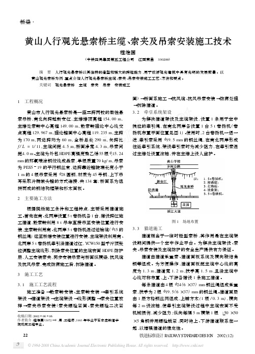 黄山人行观光悬索桥主缆_索夹及吊索安装施工技术