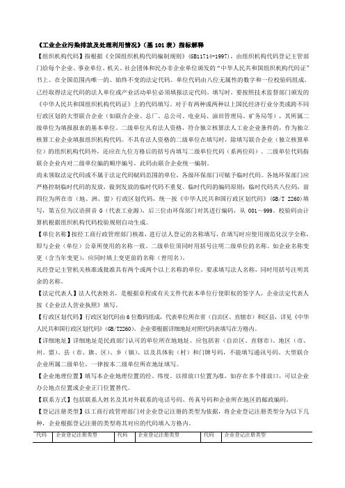 《工业企业污染排放及处理利用情况》(基101表)指标解释
