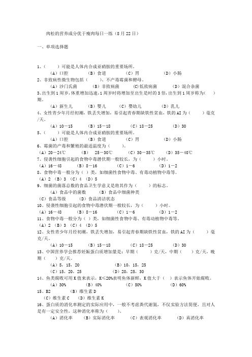 肉松的营养成分优于瘦肉每日一练(8月22日)