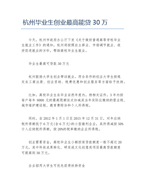 创业政策杭州毕业生创业最高能贷30万