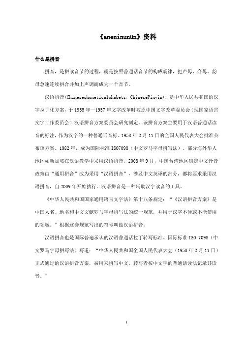 最新鄂教版小学语文一年级上册《an en in un ün》资料：什么是拼音(精品)