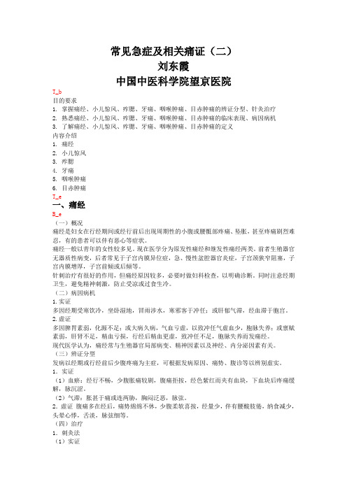 常见急症及相关痛证(二)