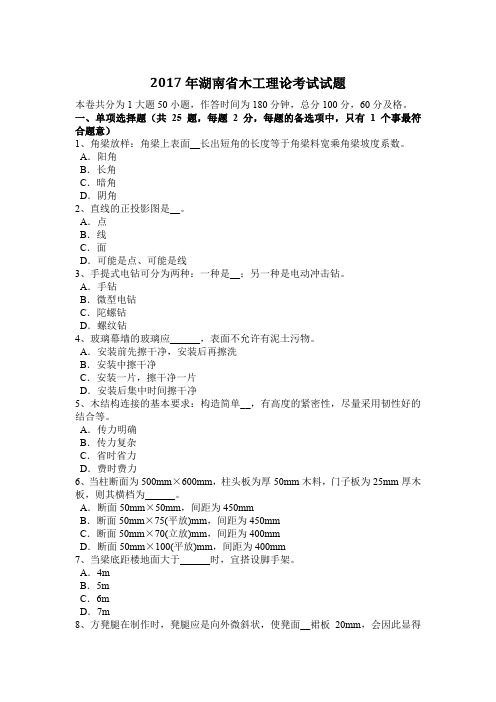 2017年湖南省木工理论考试试题