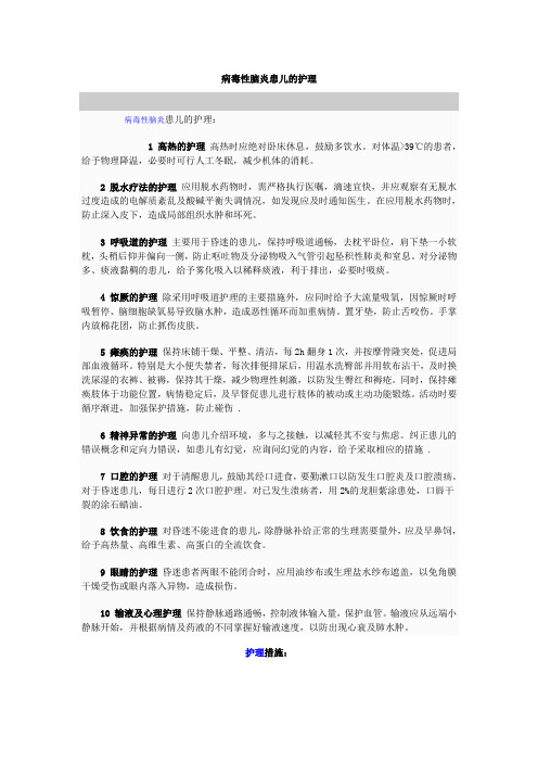 病毒性脑炎患儿的护理