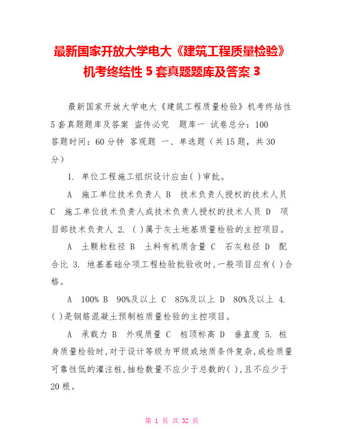 最新国家开放大学电大《建筑工程质量检验》机考终结性5套真题题库及答案3