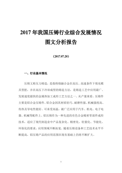 2017年我国压铸行业综合发展情况图文分析报告