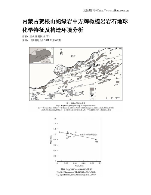 内蒙古贺根山蛇绿岩中方辉橄榄岩岩石地球化学特征及构造环境分析