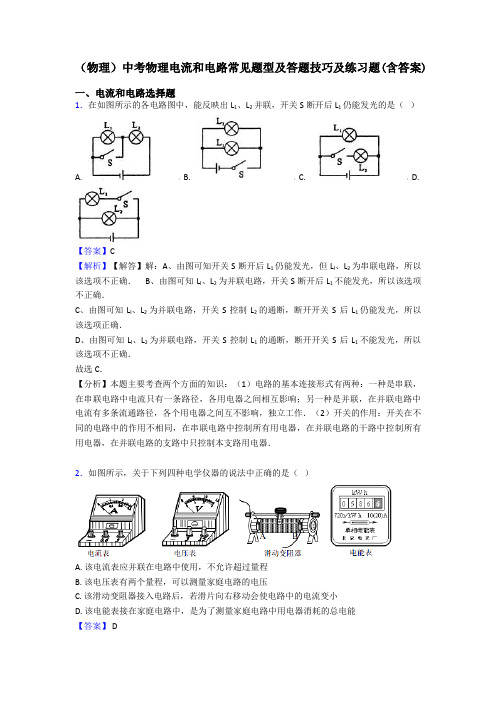 (物理)中考物理电流和电路常见题型及答题技巧及练习题(含答案)