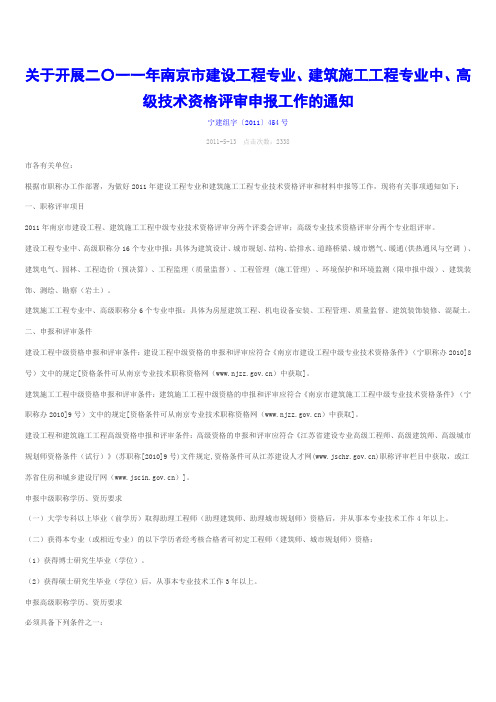 关于开展二〇一一年南京市建设工程专业