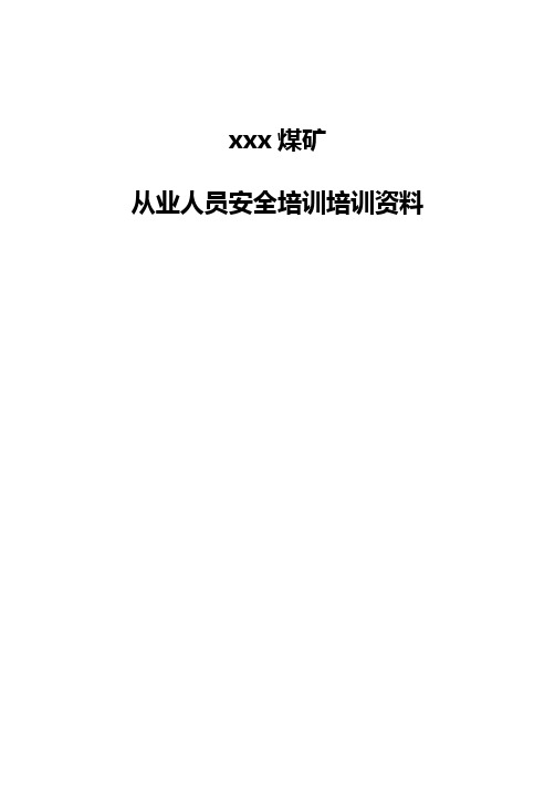 煤矿从业人员安全培训教材