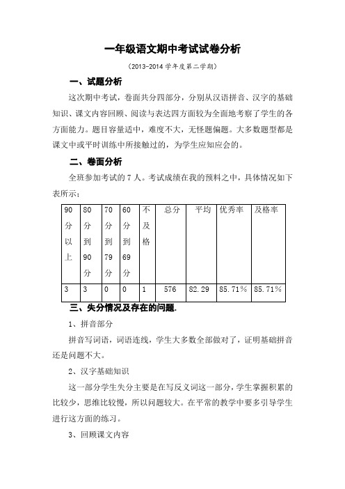 一年级语文下期中试卷分析