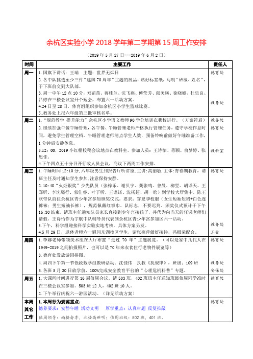 余杭区实验小学2018学年第二学期第15周工作安排