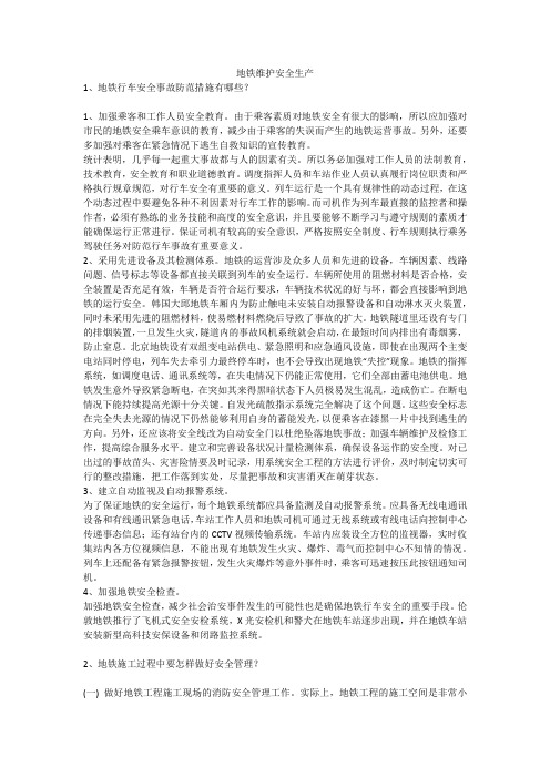 地铁维护安全生产安全生产
