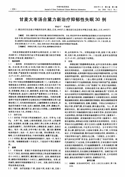 甘麦大枣汤合黛力新治疗抑郁性失眠30例