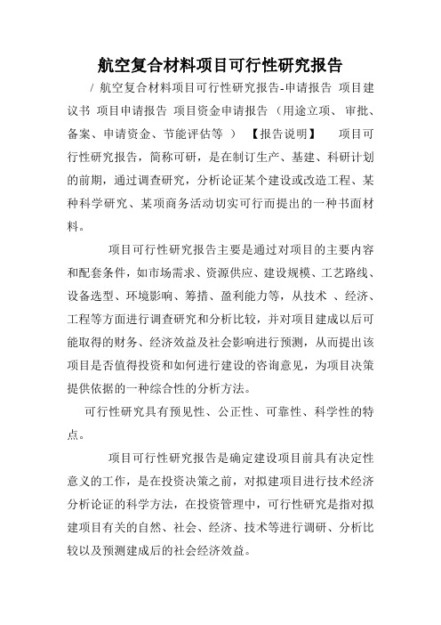 航空复合材料项目可行性研究报告.doc
