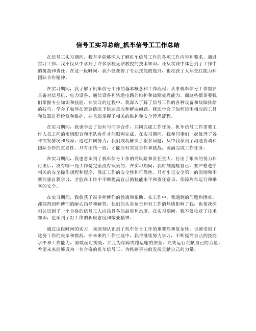 信号工实习总结_机车信号工工作总结