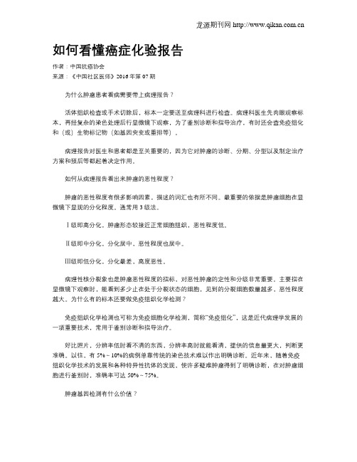 如何看懂癌症化验报告