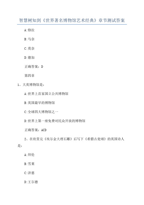 智慧树知到《世界著名博物馆艺术经典》章节测试答案