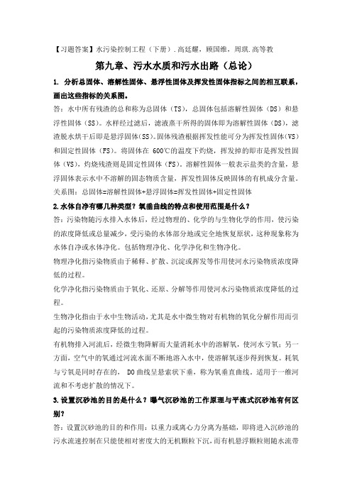 137青岛理工大学期末考试水污染控制习题+答案2