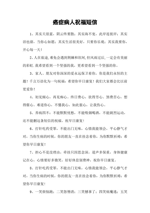 癌症病人祝福短信