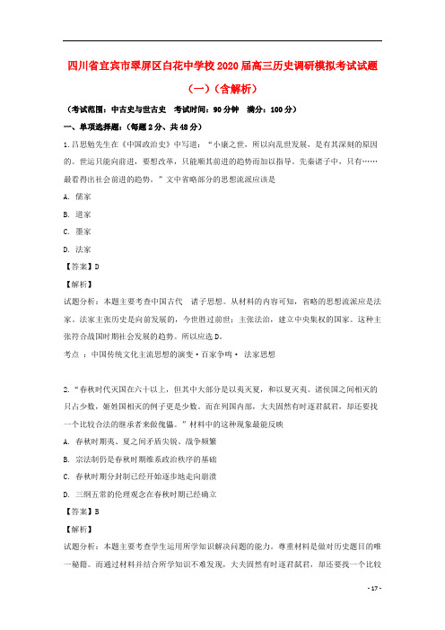 四川省最新翠屏区白花中学校2020届高三历史调研模拟考试试题(一)(含解析)