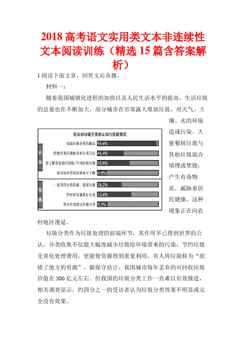 2018高考语文实用类文本非连续性文本阅读训练(精选15篇含答案解析)