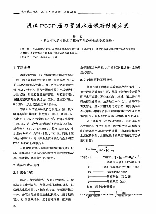 浅议PCCP压力管道水压试验封诸方式