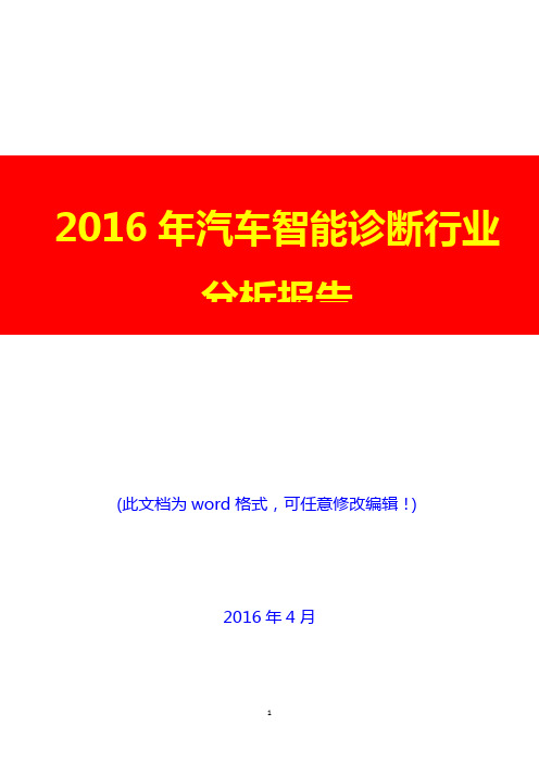 2016年汽车智能诊断行业分析报告(完美版)