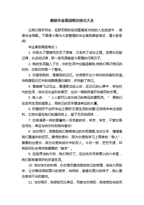 最新毕业离别赠言格式大全