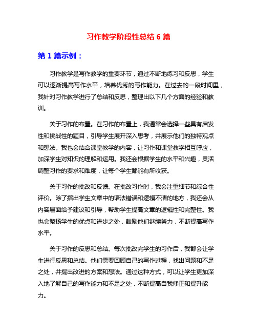 习作教学阶段性总结6篇