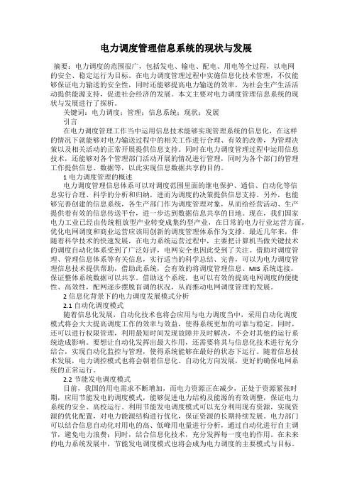 电力调度管理信息系统的现状与发展