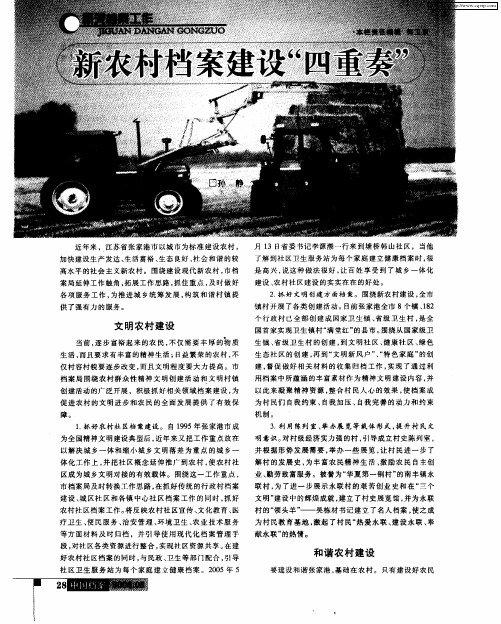 新农村档案建设“四重奏”