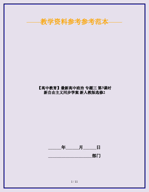 【高中教育】最新高中政治 专题三 第3课时 新自由主义同步学案 新人教版选修2