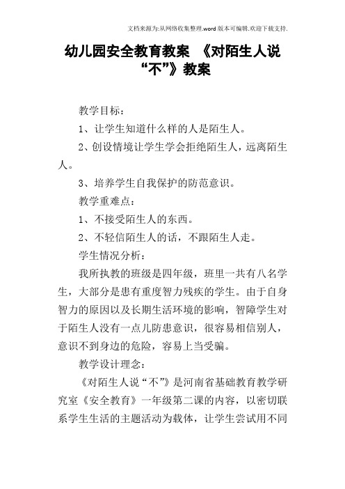 幼儿园安全教育教案对陌生人说“不”教案