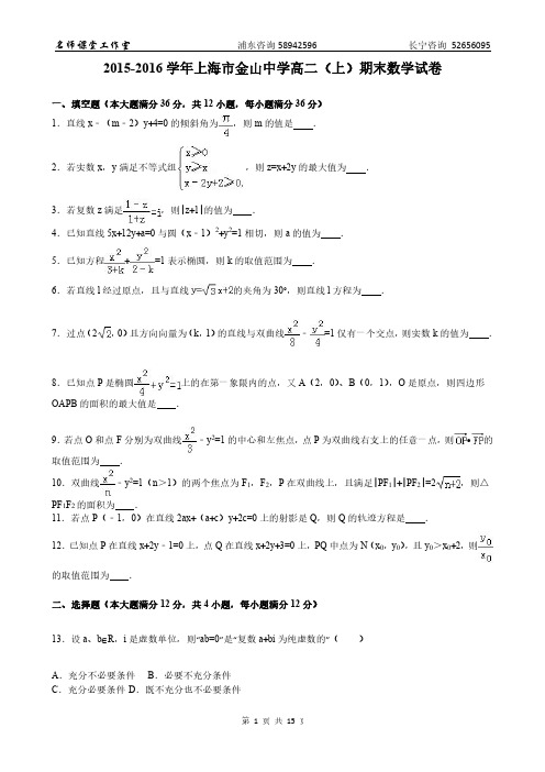 11-01-数学-2016金山中学期末数学试卷(有答案)