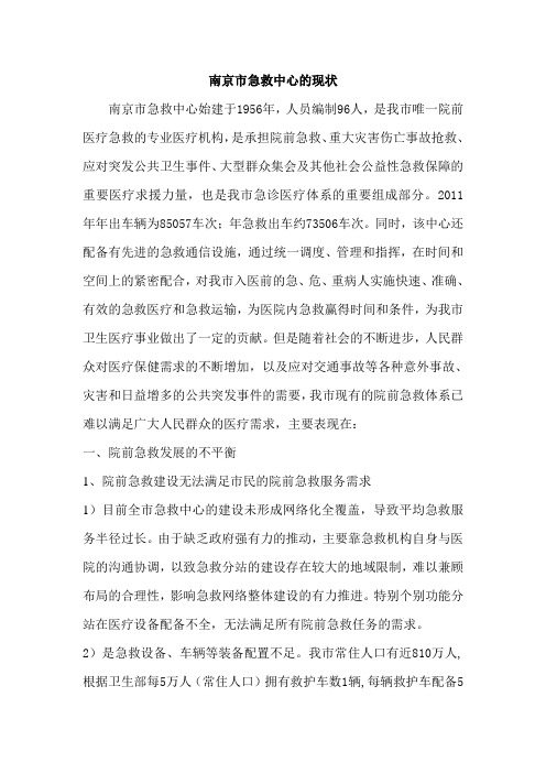 南京市急救中心的现状(新)