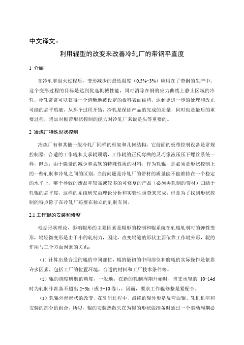 材料成型及控制工程专业外文翻译--利用辊型的改变来改善冷轧厂的带钢平直度