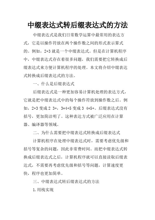 中缀表达式转后缀表达式的方法