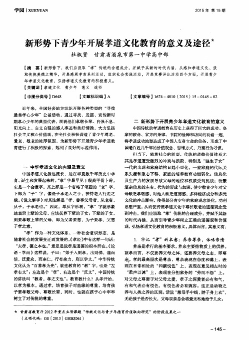 新形势下青少年开展孝道文化教育的意义及途径