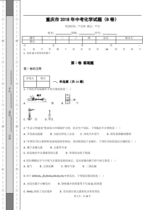 _重庆市2018年中考化学试题(B卷)