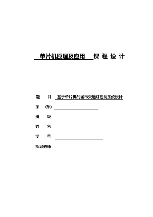 单片机课程设计任务书Proteus  及KEIL仿真软件基于单片机的城市交通灯控制系统设计
