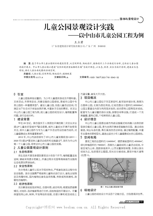 儿童公园景观设计实践——以中山市儿童公园工程为例