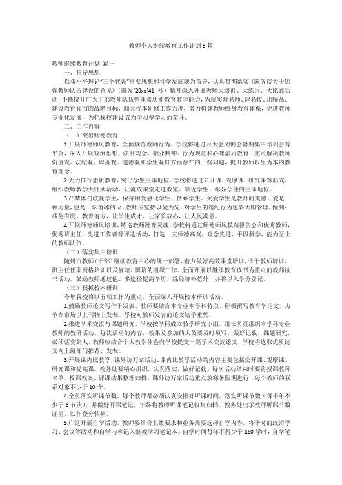 教师个人继续教育工作计划5篇