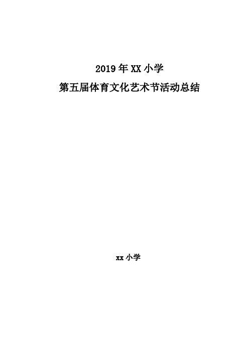 XX学校体育文化艺术节活动总结