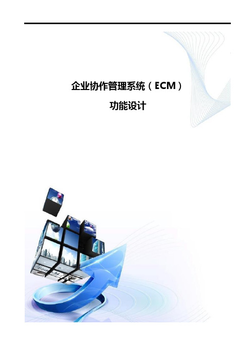 企业协作管理系统功能设计