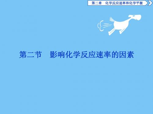 【最新】2018-2019学年人教版高中化学选修4课件：2.2影响化学反应速率的因素