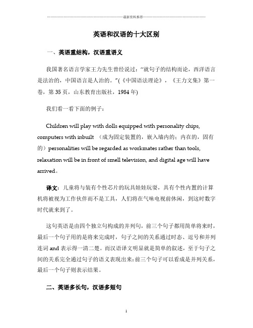 英语和汉语的十大区别精编版