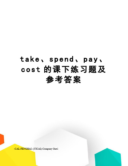 take、spend、pay、cost的课下练习题及参考答案