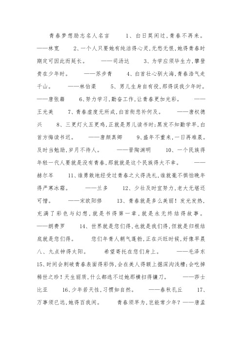 青春梦想励志名人名言