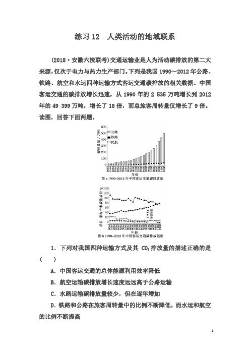 2019新课标版高中地理总复习选择题强化增分练：练习12 人类活动的地域联系    含解析